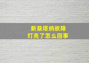 新桑塔纳故障灯亮了怎么回事