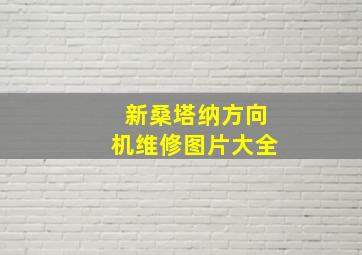 新桑塔纳方向机维修图片大全