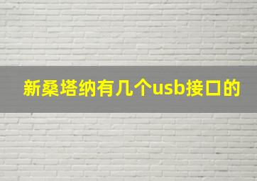 新桑塔纳有几个usb接口的