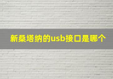 新桑塔纳的usb接口是哪个