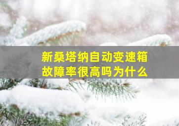 新桑塔纳自动变速箱故障率很高吗为什么