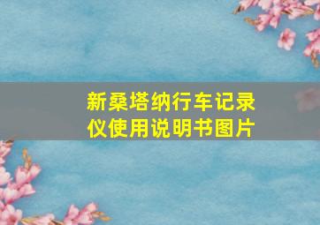 新桑塔纳行车记录仪使用说明书图片