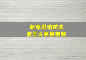 新桑塔纳防冻液怎么更换视频