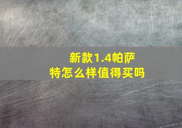 新款1.4帕萨特怎么样值得买吗