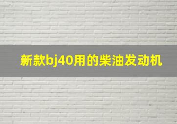 新款bj40用的柴油发动机