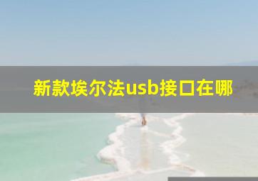 新款埃尔法usb接口在哪