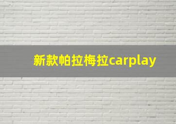 新款帕拉梅拉carplay