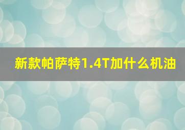 新款帕萨特1.4T加什么机油