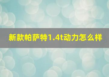 新款帕萨特1.4t动力怎么样