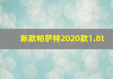 新款帕萨特2020款1.8t