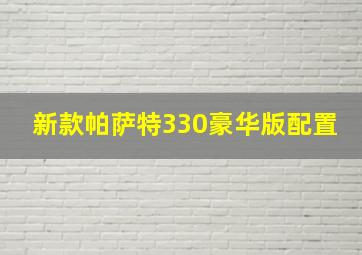 新款帕萨特330豪华版配置