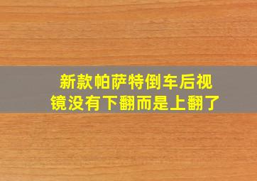 新款帕萨特倒车后视镜没有下翻而是上翻了