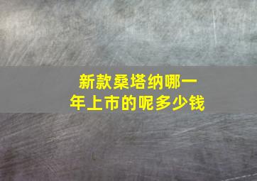 新款桑塔纳哪一年上市的呢多少钱