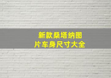 新款桑塔纳图片车身尺寸大全