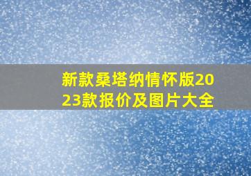 新款桑塔纳情怀版2023款报价及图片大全