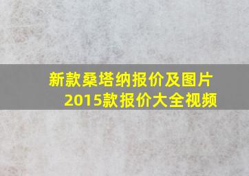 新款桑塔纳报价及图片2015款报价大全视频