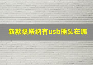 新款桑塔纳有usb插头在哪