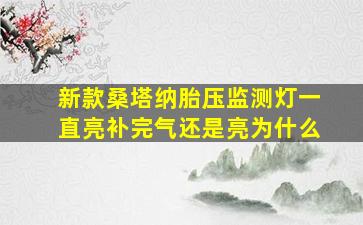 新款桑塔纳胎压监测灯一直亮补完气还是亮为什么