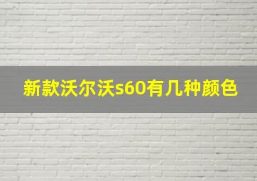 新款沃尔沃s60有几种颜色