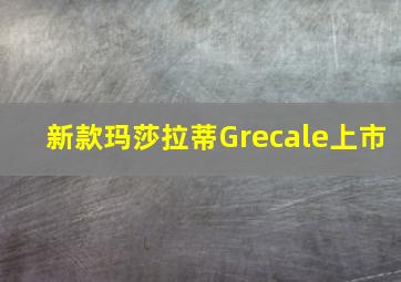 新款玛莎拉蒂Grecale上市