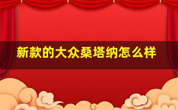 新款的大众桑塔纳怎么样