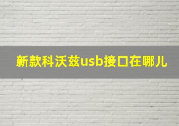 新款科沃兹usb接口在哪儿