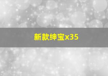 新款绅宝x35