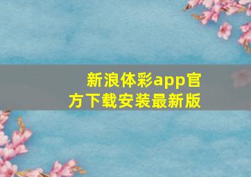 新浪体彩app官方下载安装最新版