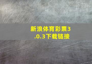 新浪体育彩票3.0.3下载链接