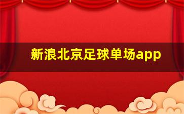 新浪北京足球单场app