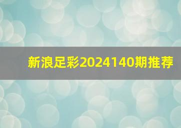 新浪足彩2024140期推荐