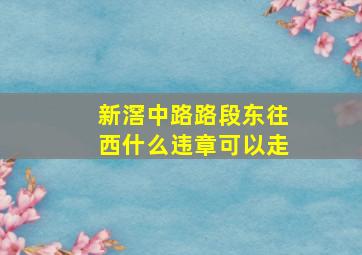 新滘中路路段东往西什么违章可以走