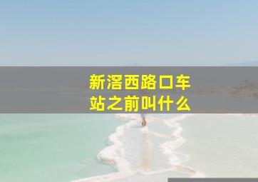 新滘西路口车站之前叫什么