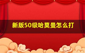 新版50级哈莫曼怎么打