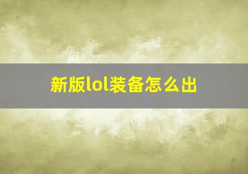 新版lol装备怎么出