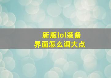 新版lol装备界面怎么调大点