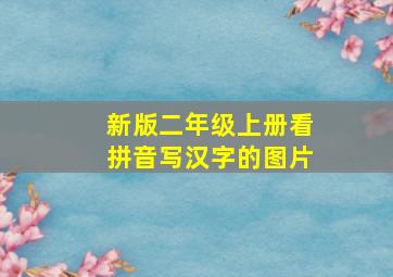 新版二年级上册看拼音写汉字的图片