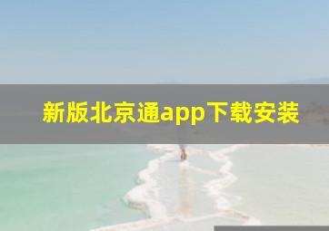 新版北京通app下载安装