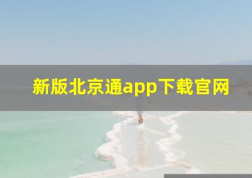 新版北京通app下载官网