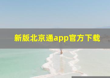 新版北京通app官方下载