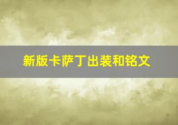 新版卡萨丁出装和铭文