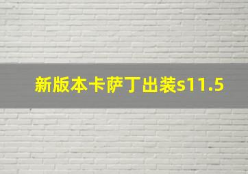 新版本卡萨丁出装s11.5