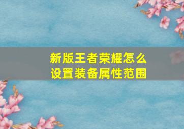 新版王者荣耀怎么设置装备属性范围