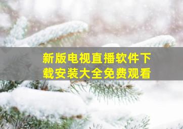 新版电视直播软件下载安装大全免费观看