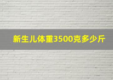 新生儿体重3500克多少斤