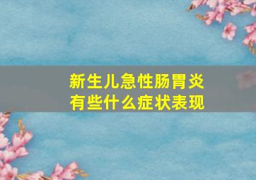 新生儿急性肠胃炎有些什么症状表现