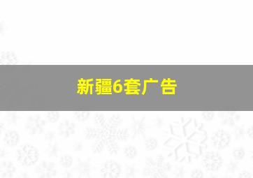 新疆6套广告