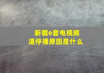 新疆6套电视频道停播原因是什么