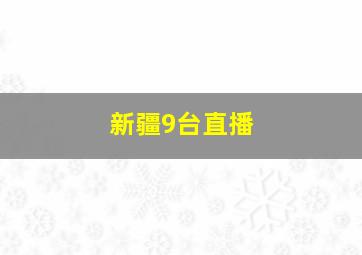 新疆9台直播