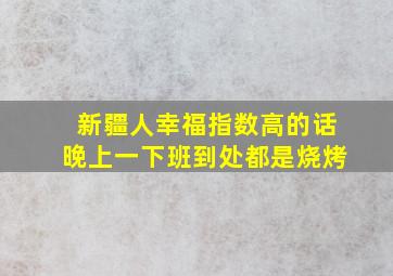 新疆人幸福指数高的话晚上一下班到处都是烧烤